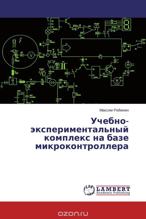 Скачать книгу "Учебно-экспериментальный комплекс на базе микроконтроллера, Максим Реймхен"