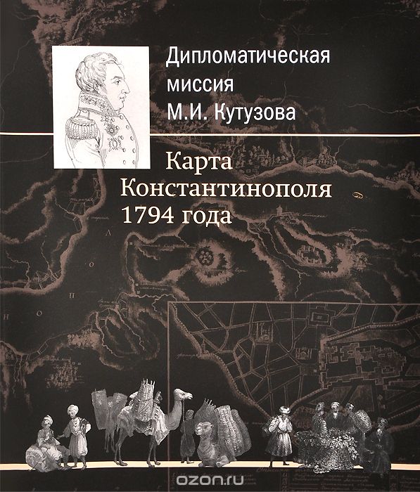 Скачать книгу "Дипломатическая миссия М. И. Кутузова. Карта Константинополя 1794 года, И. К. Фоменко"