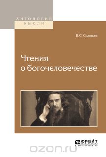 Чтения о богочеловечестве, В. С. Соловьев