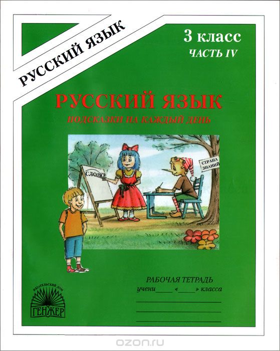 Скачать книгу "Русский язык. Подсказки на каждый день. 3 класс. Рабочая тетрадь. В 4 частях. Часть 4, Т. Ю. Угроватова"