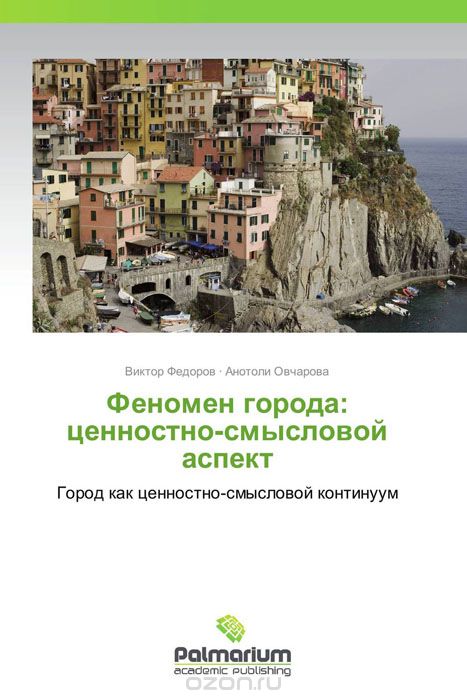 Скачать книгу "Феномен города: ценностно-смысловой аспект, Виктор Федоров und Анотоли Овчарова"