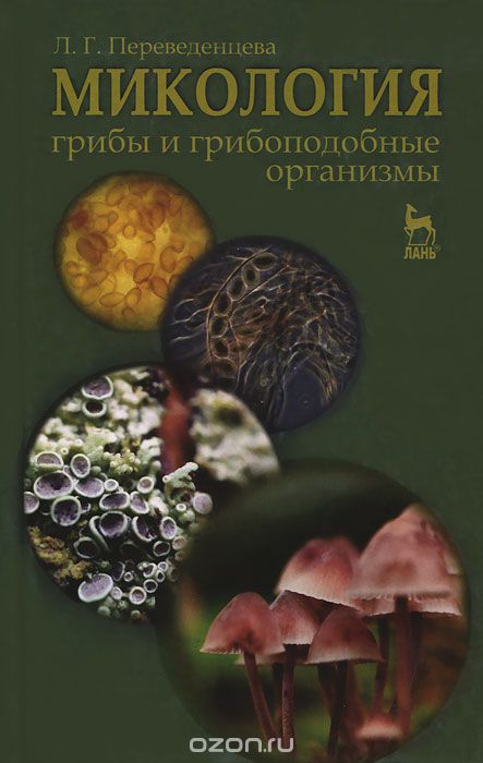 Скачать книгу "Микология. Грибы и грибоподобные организмы, Л. Г. Переведенцева"