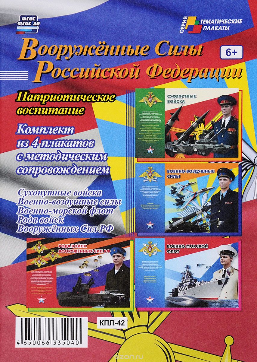 Вооруженные силы Российской Федерации (комплект из 4 плакатов с методическим сопровождением)
