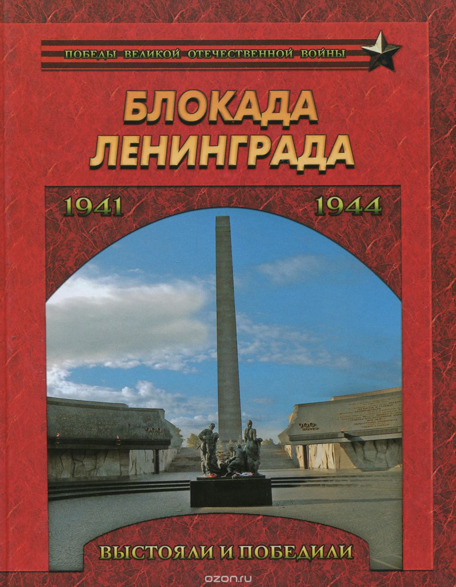 Скачать книгу "Блокада Ленинграда. Выстояли и победили. 1941-1944"