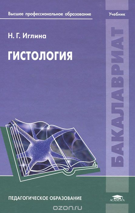 Гистология (+ CD-ROM), Н. Г. Иглина