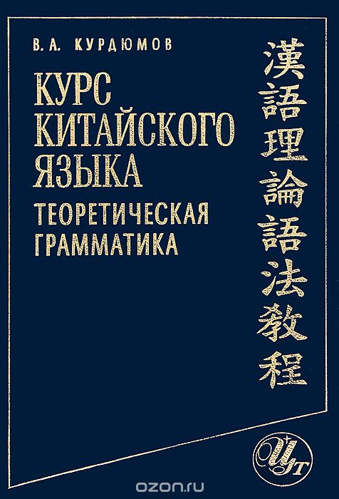 Скачать книгу "Курс китайского языка. Теоретическая грамматика, В. А. Курдюмов"
