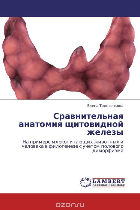 Скачать книгу "Сравнительная анатомия щитовидной железы, Елена Толстенкова"