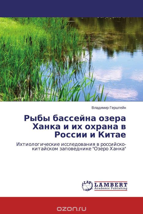 Скачать книгу "Рыбы бассейна озера Ханка и их охрана в России и Китае, Владимир Герштейн"
