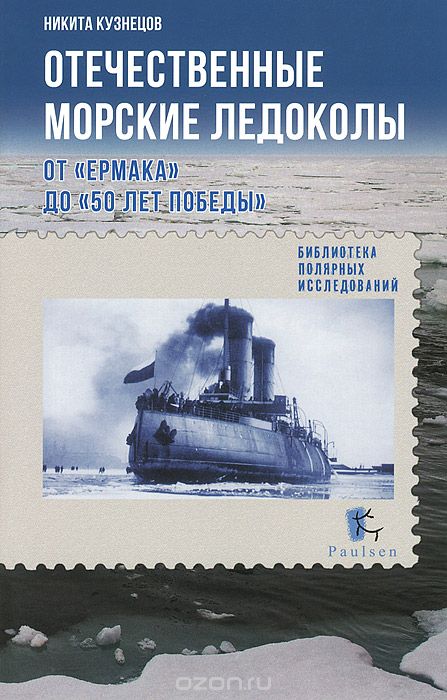 Отечественные морские ледоколы. От "Ермака" до "50 лет победы", Никита Кузнецов
