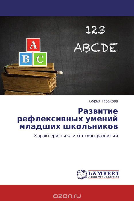 Развитие рефлексивных умений младших школьников, Софья Табакова