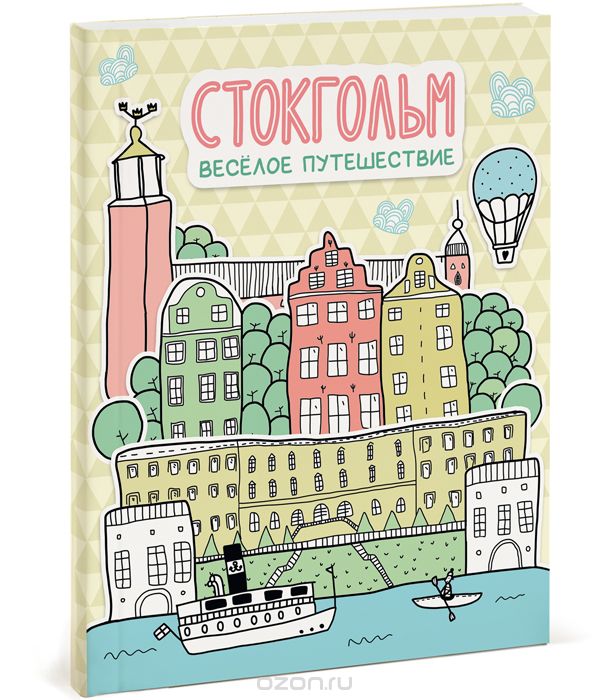 Скачать книгу "Стокгольм. Весёлое путешествие, Александра Балашова"