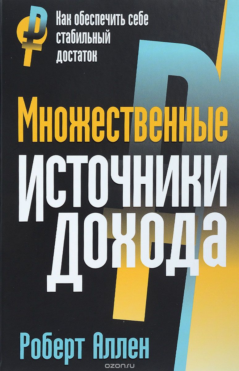 Скачать книгу "Множественные источники дохода, Роберт Аллен"