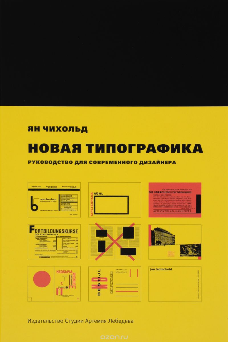 Скачать книгу "Новая типографика. Руководство для современного дизайнера, Ян Чихольд"