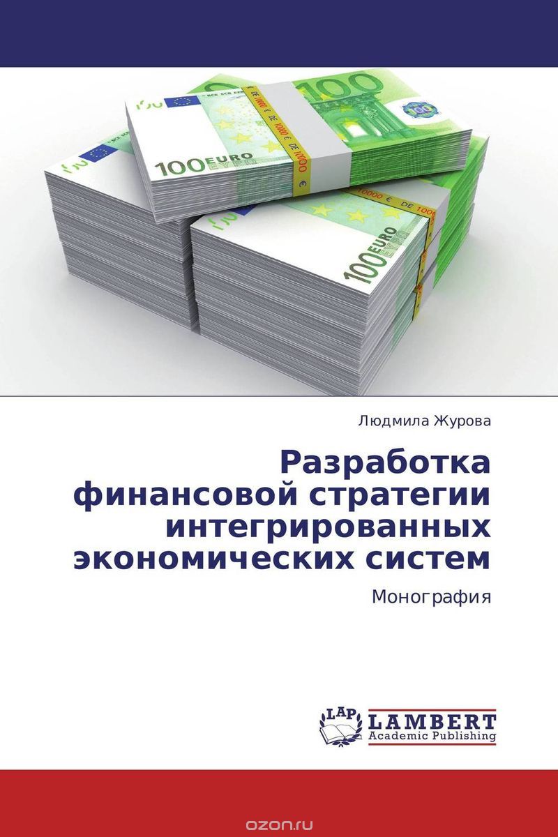 Скачать книгу "Разработка финансовой стратегии интегрированных экономических систем, Людмила Журова"