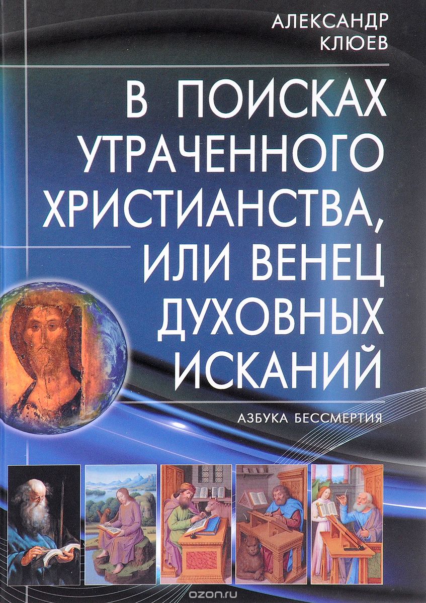 Скачать книгу "В поисках утраченного Христианства, или Венец духовных исканий, Александр Клюев"