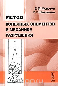 Скачать книгу "Метод конечных элементов в механике разрушения, Е. М. Морозов, Г. П. Никишков"