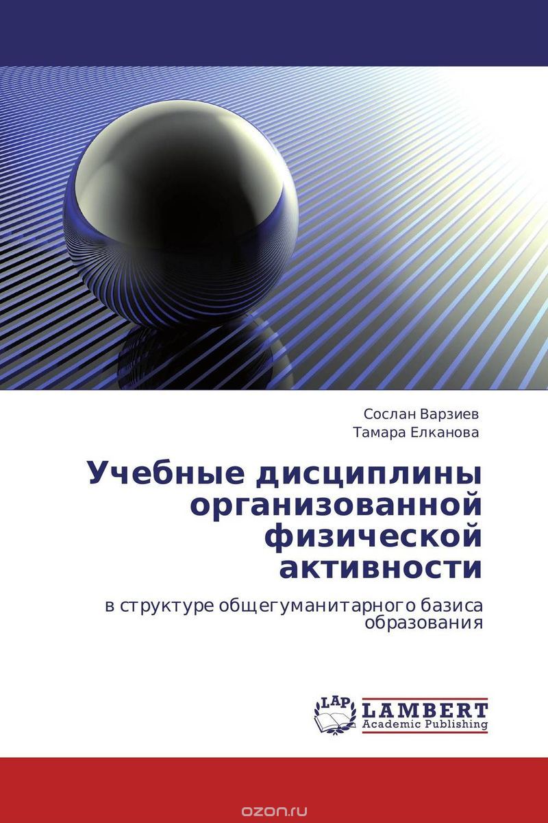 Скачать книгу "Учебные дисциплины организованной физической активности, Сослан Варзиев und Тамара Елканова"