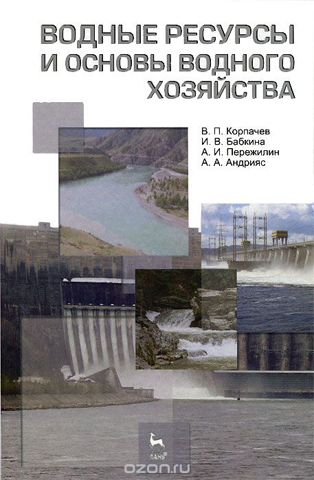 Скачать книгу "Водные ресурсы и основы водного хозяйства, В. П. Корпачев, И. В. Бабкина, А. И. Пережилин, А. А. Андрияс"