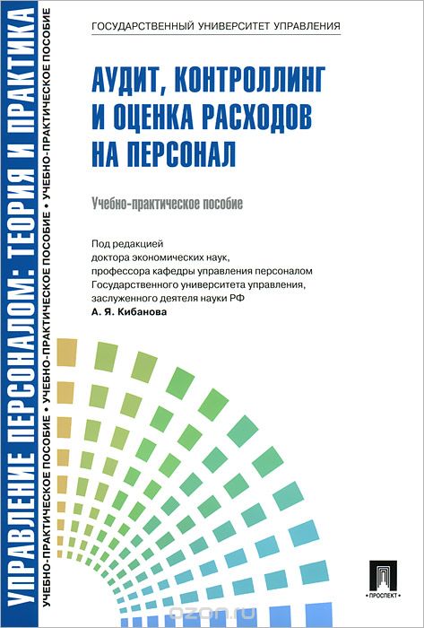Аудит, контроллинг и оценка расходов на персонал, Е. А. Митрофанова, А. В. Софиенко