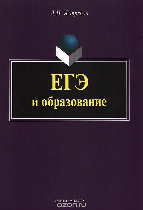 ЕГЭ и образование, Л. И. Ястребов