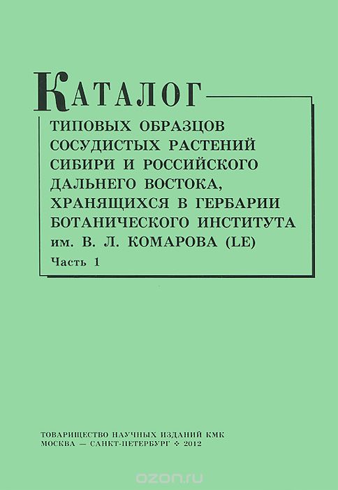 Скачать книгу "Каталог типовых образцов сосудистых растений Сибири и российского Дальнего Востока. Часть 1"