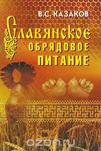 Скачать книгу "Славянское обрядовое питание, В. С. Казаков"