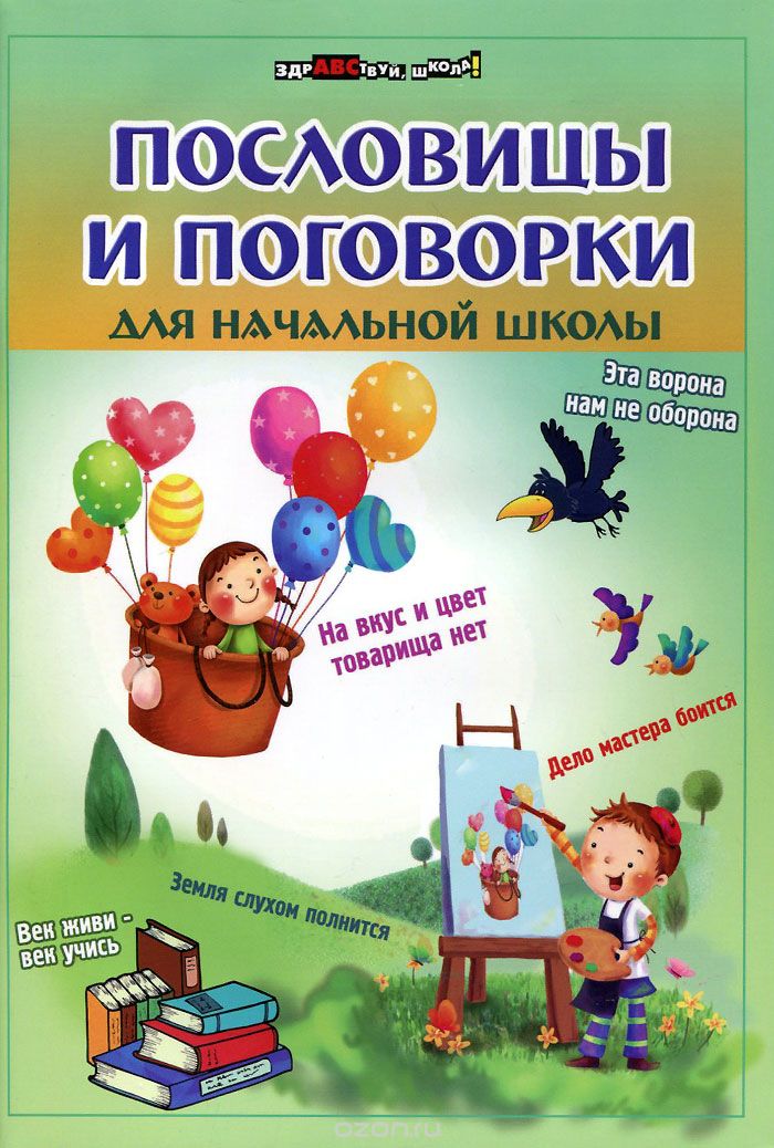 Скачать книгу "Пословицы и поговорки для начальной школы, И. В. Ефимова"