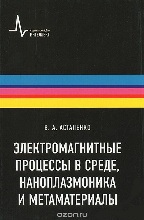 Скачать книгу "Электромагнитные процессы в среде, наноплазмоника и метаматериалы, В. А. Астапенко"
