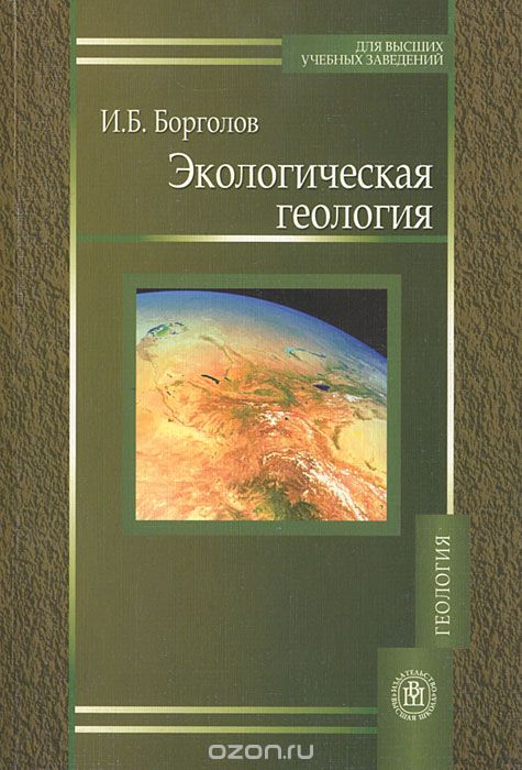 Скачать книгу "Экологическая геология, И. Б. Борголов"