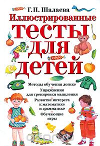 Скачать книгу "Иллюстрированные тесты для детей, Г. П. Шалаева"