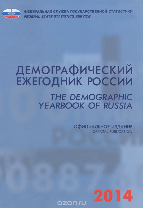 Демографический ежегодник России. 2014. Статистический сборник / The Demographic Yearbook of Russia: Statistical Handbook