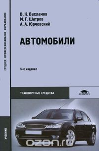 Автомобили, В. К. Вахламов, М. Г. Шатров, А. А. Юрчевский