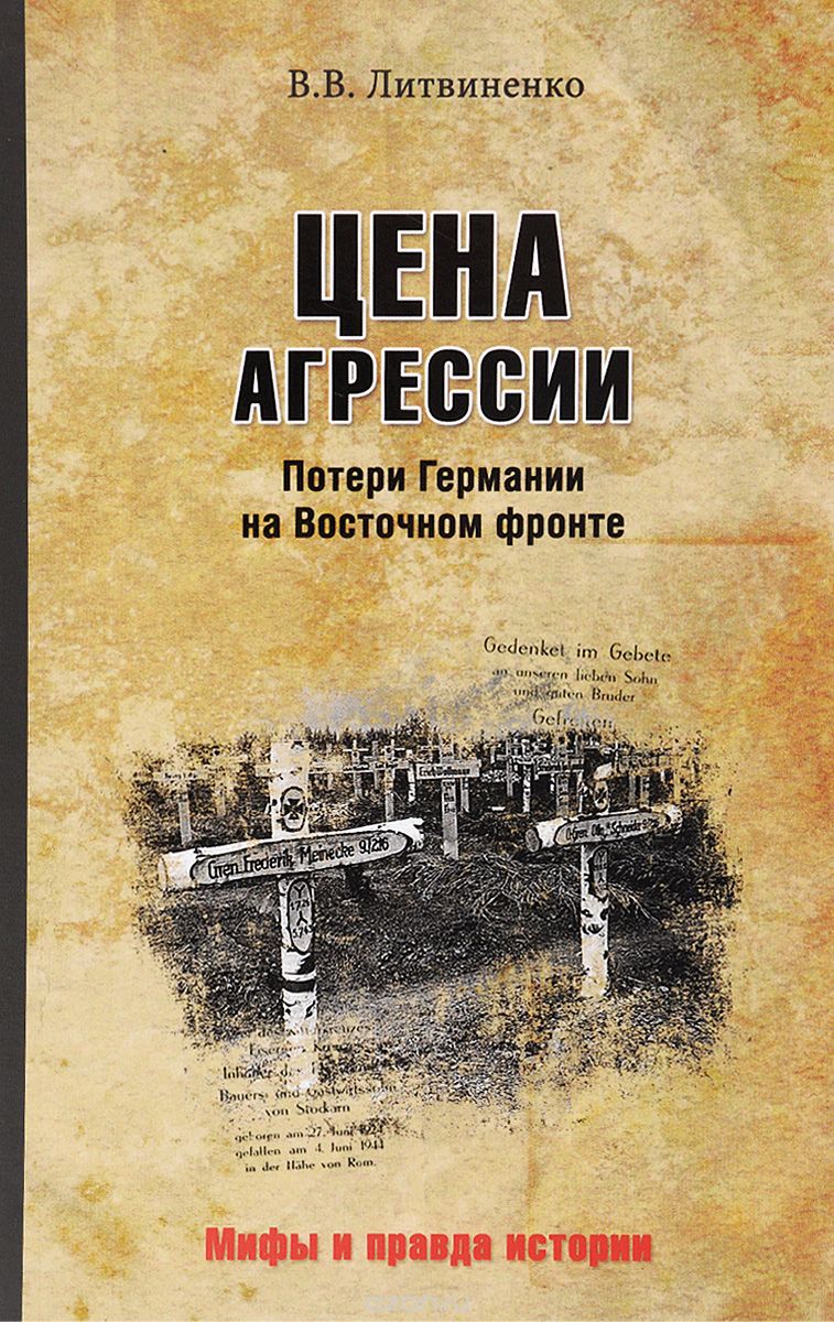 Скачать книгу "Цена агрессии. Потери Германии на Восточном фронте, В. В. Литвиненко"