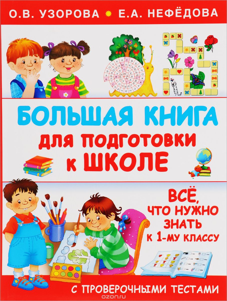 Большая книга для подготовки к школе, О. В. Узорова, Е. А. Нефедова