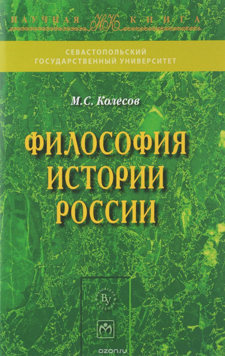Скачать книгу "Философия истории России, М. С. Колесов"