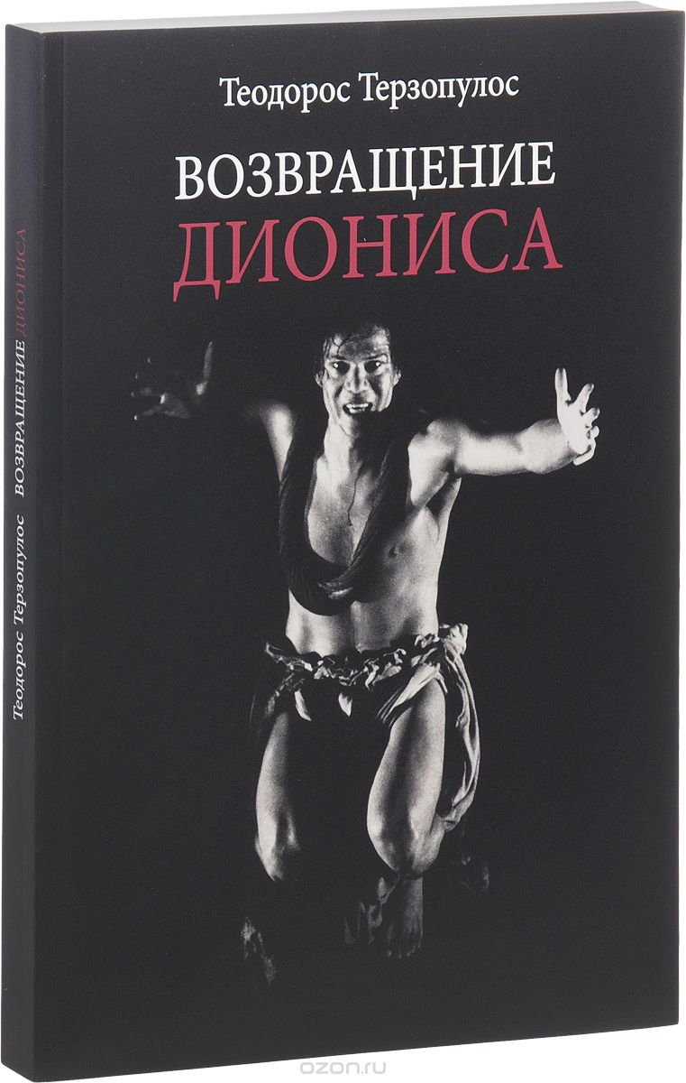 Скачать книгу "Возвращение Диониса (+CD-ROM), Теодорос Терзопулос"