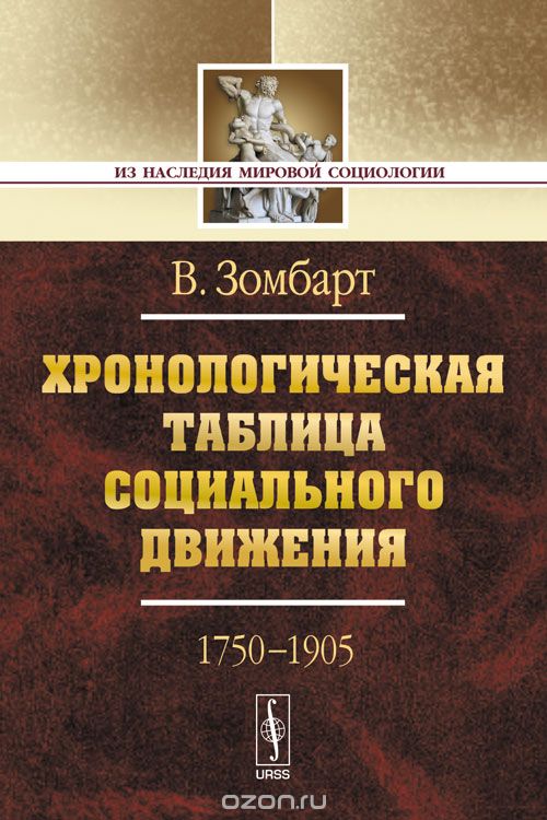 Хронологическая таблица социального движения. 1750-1905, В. Зомбарт