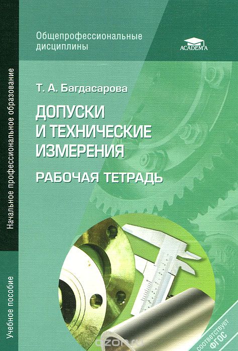 Допуски и технические измерения. Рабочая тетрадь, Т. А. Багдасарова