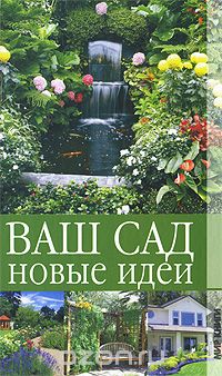 Скачать книгу "Ваш сад. Новые идеи, Г. А. Серикова"