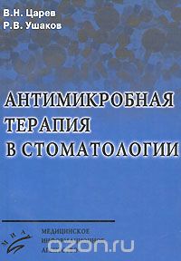 Скачать книгу "Антимикробная терапия в стоматологии, В. Н. Царев, Р. В. Ушаков"