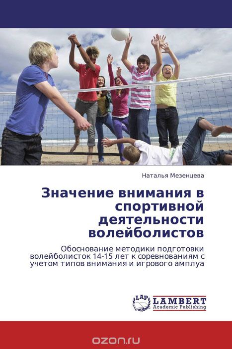 Скачать книгу "Значение внимания в спортивной деятельности волейболистов, Наталья Мезенцева"