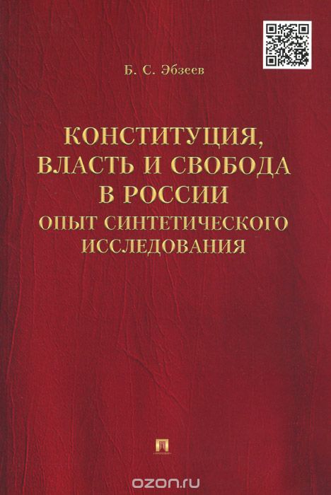 Скачать книгу "Конституция, власть и свобода в России. Опыт синтетического исследования, Б. С. Эбзеев"