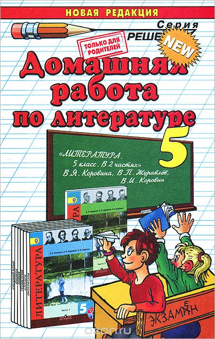 Скачать книгу "Домашняя работа по литературе. 5 класс, А. В. Кудинова"