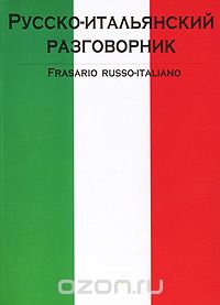Скачать книгу "Русско-итальянский разговорник / Frasario russo-italiano"