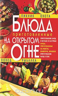 Блюда, приготовленные на открытом огне, И. Н. Жукова