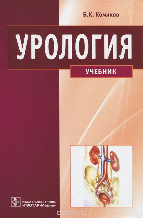 Скачать книгу "Урология, Б. К. Комяков"