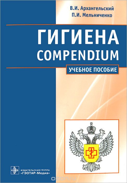 Скачать книгу "Гигиена / Compendium, В. И. Архангельский, П. И. Мельниченко"