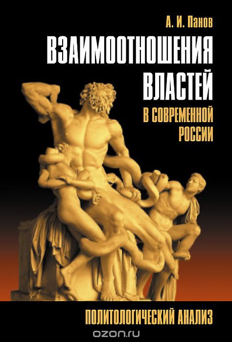 Скачать книгу "Взаимоотношения властей в современной России. Политологический анализ, А. И. Панов"