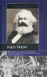 Скачать книгу "Карл Маркс, Фрэнсис Уин"
