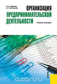 Скачать книгу "Организация предпринимательской деятельности, Р. В. Савкина, Е. Г. Мальцева"